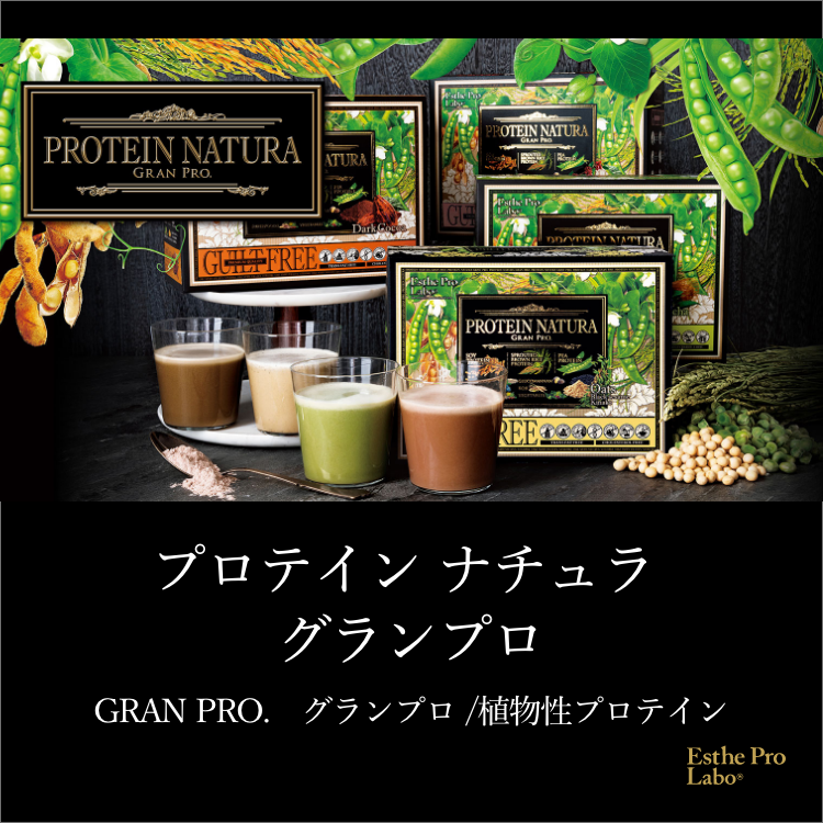 限定価格]エステプロラボ プロテインナチュラ グランプロ 2箱分