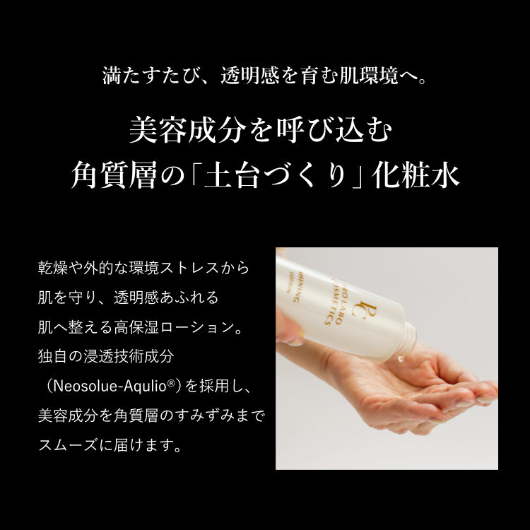 シャイニングローション