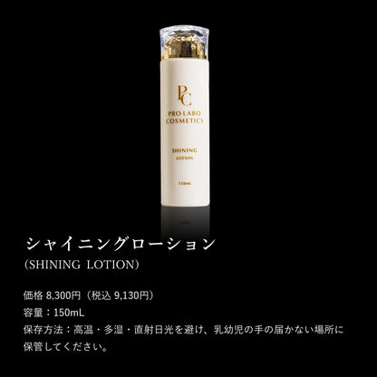 シャイニングローション