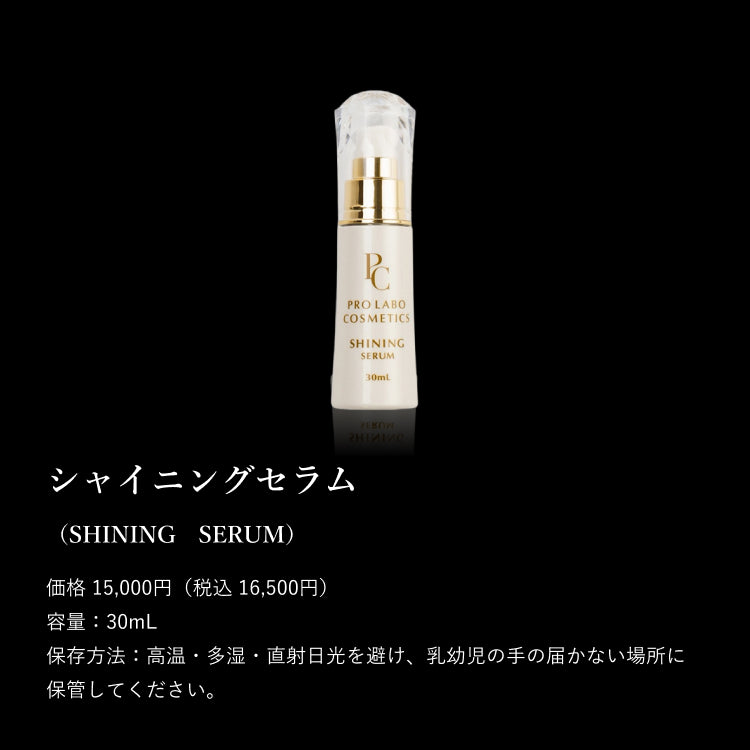 シャイニングセラム