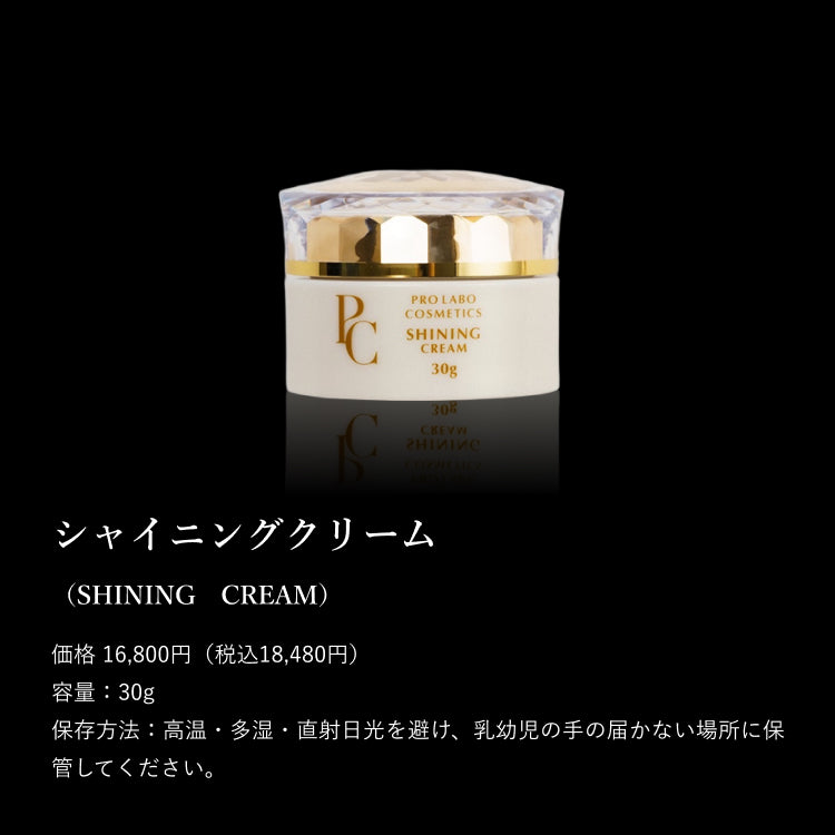 シャイニングクリーム