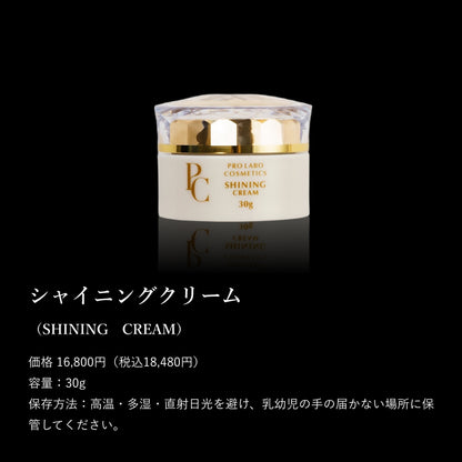 シャイニングクリーム
