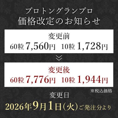 プロトングランプロ