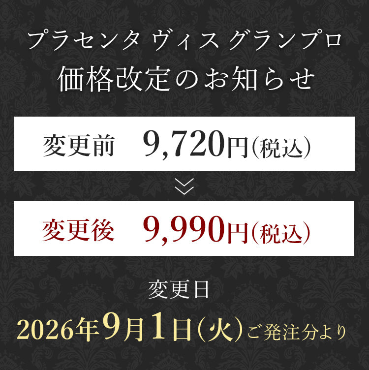 プラセンタ ヴィス グランプロ