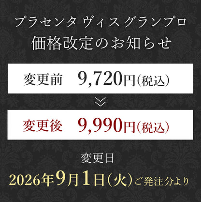 プラセンタ ヴィス グランプロ