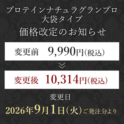 プロテインナチュラ グランプロ [大袋タイプ]
