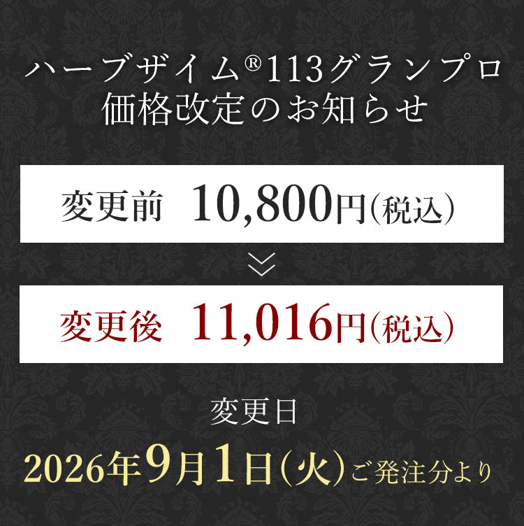 ハーブザイム®113 グランプロ／ハーブザイムウォーター
