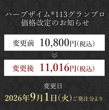 ハーブザイム®113 グランプロ／ハーブザイムウォーター