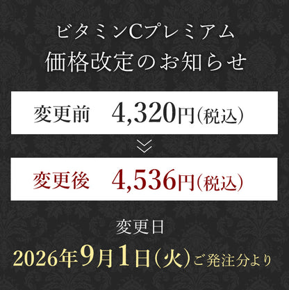 ビタミンCプレミアム
