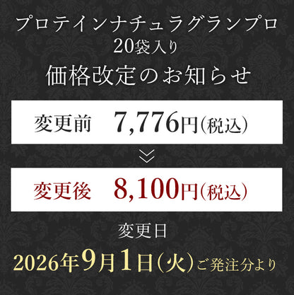 プロテインナチュラ グランプロ